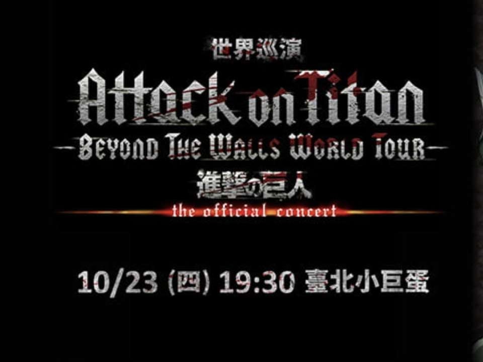 《進擊的巨人》官方交響樂世界巡演首度登台！售票資訊＆演出時間一次看！