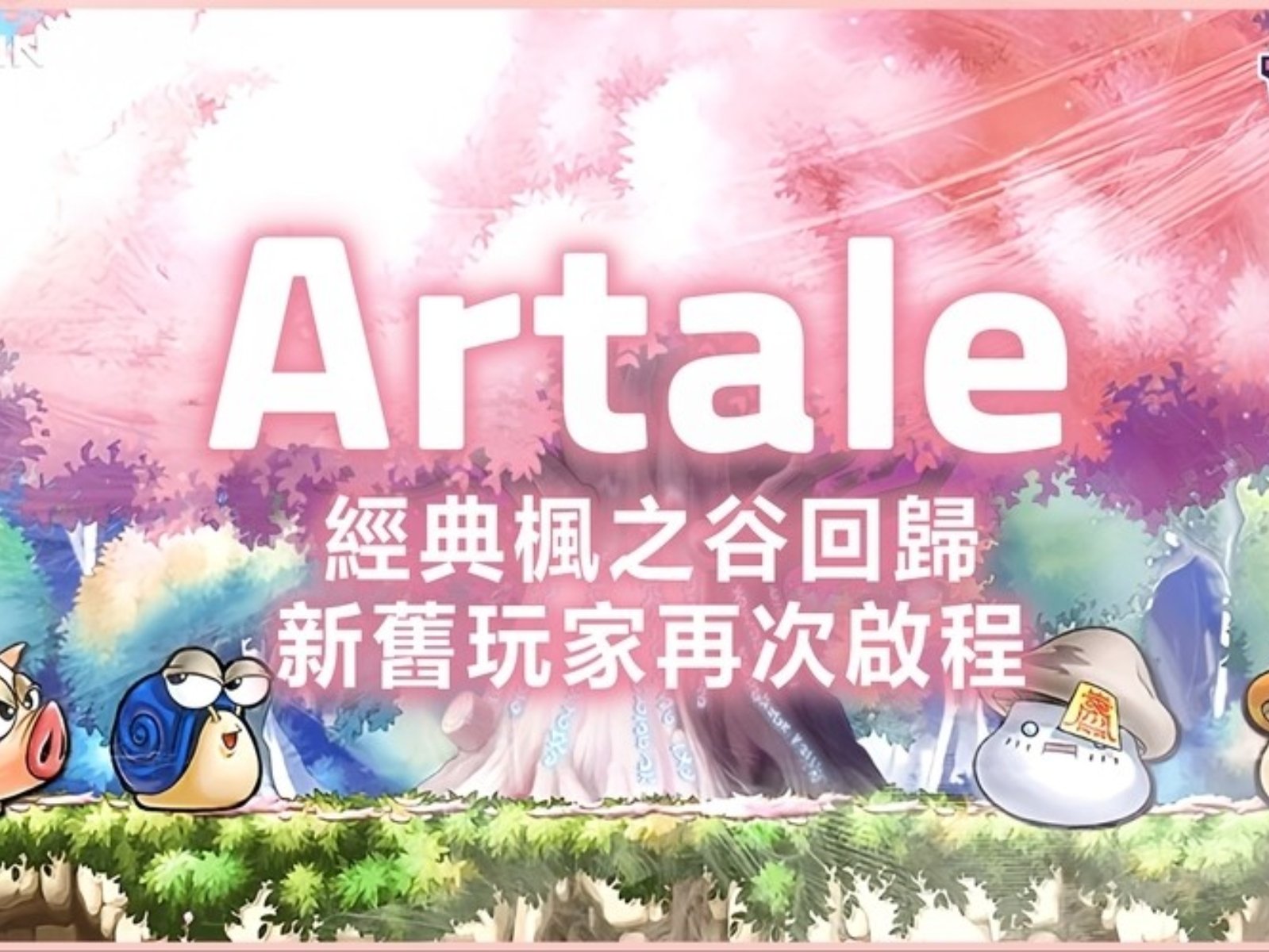 《楓之谷 Artale》驚現「造型詐騙」新手法！辨識詐騙完整技巧一次看！