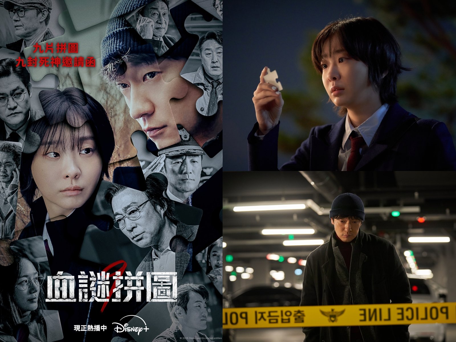九片拼圖竟代表九封死神邀請函？Disney+獨家韓劇《血謎拼圖》精彩完結，被譽為韓國懸疑劇的全新封神里程碑！