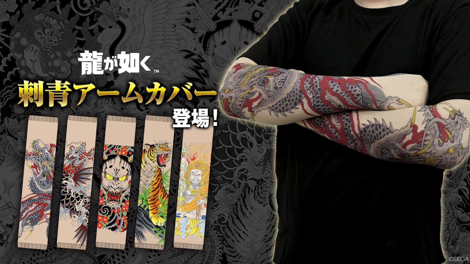 SEGA 推出《人中之龍》刺青袖套!桐生一馬、春日一番⋯等五大角色全都有!
