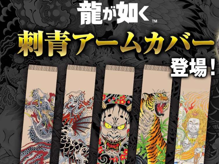 SEGA 推出《人中之龍》刺青袖套！桐生一馬、春日一番⋯等五大角色全都有！