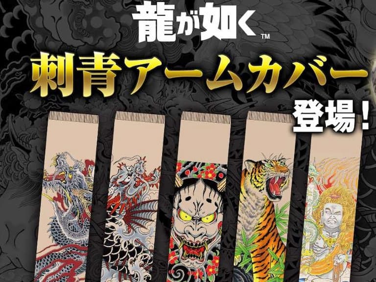 SEGA 推出《人中之龍》刺青袖套！桐生一馬、春日一番⋯等五大角色全都有！