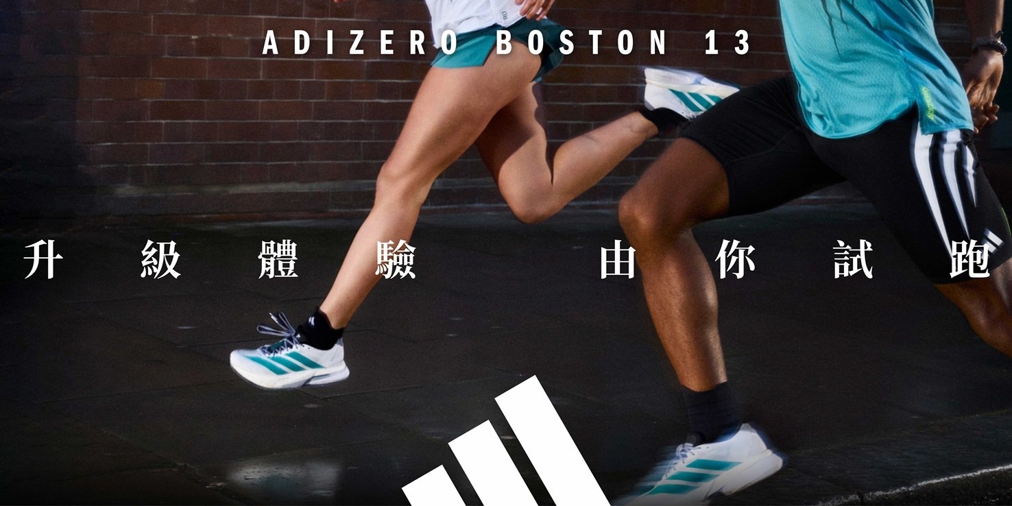 adidas最強競速訓練跑鞋ADIZERO BOSTON 13強勢登台,柔軟回彈、舒適升級,助力跑者練就最快