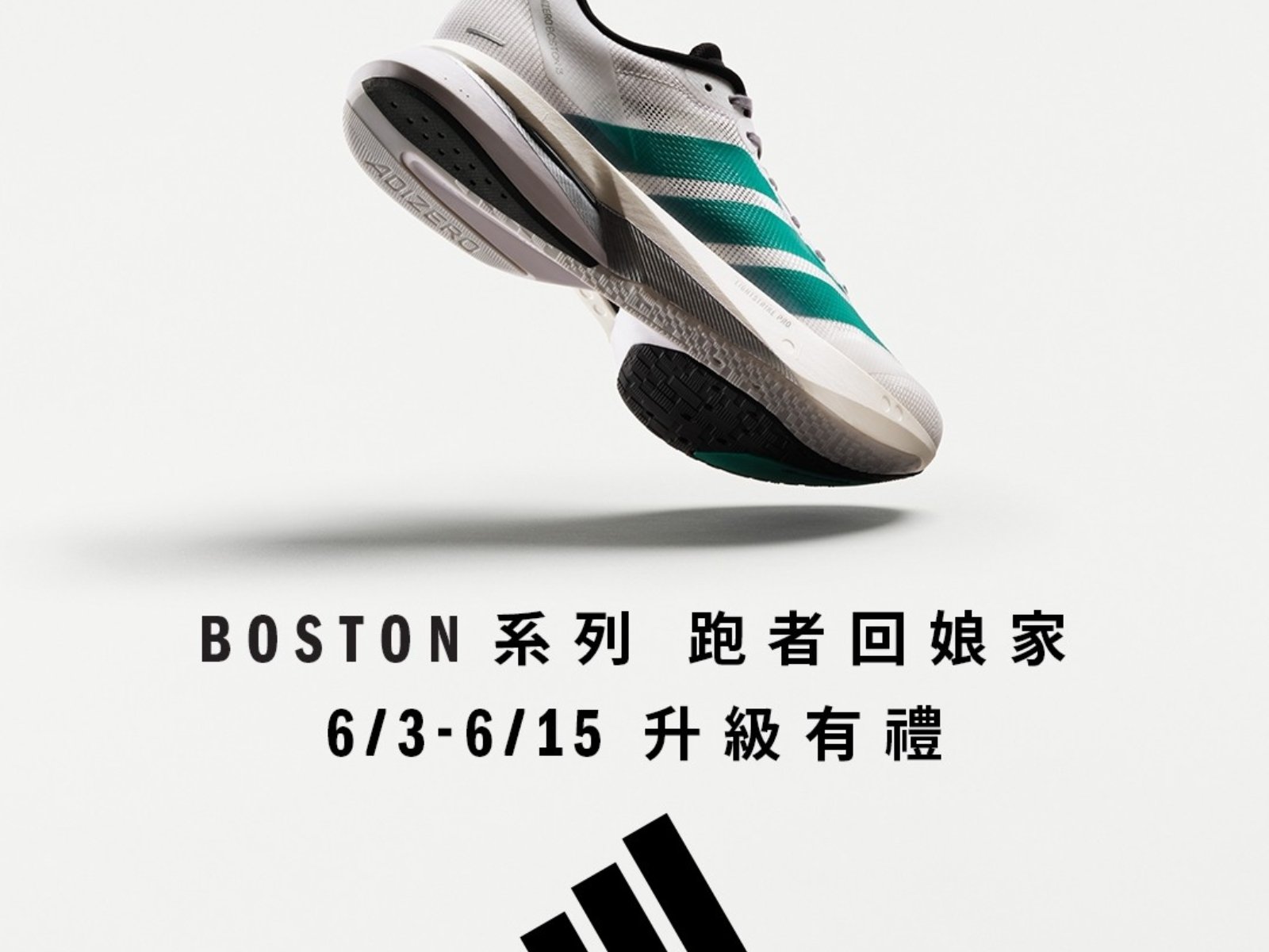 adidas最強競速訓練跑鞋ADIZERO BOSTON 13強勢登台，柔軟回彈、舒適升級，助力跑者練就最快