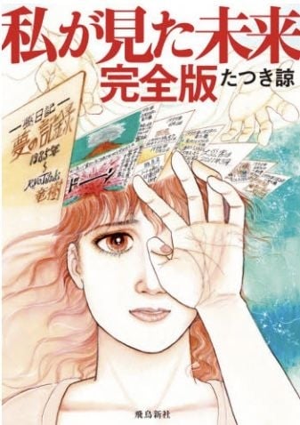 日本漫畫家龍樹諒《我所看見的未來》災難預言引恐慌!將發新書澄清謠言!