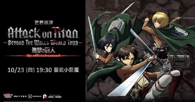《進擊的巨人》音樂會 10 月登台北小巨蛋!時間地點、演出內容一次看!