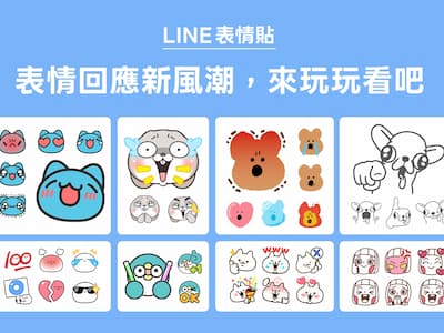 LINE 電腦版重大更新：表情貼回應、免費貼圖限時開放⋯重點一次看！