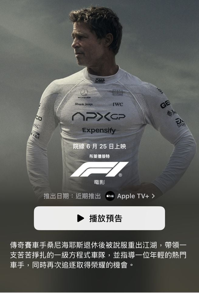Apple TV+ 布萊德彼特《F1》電影預告