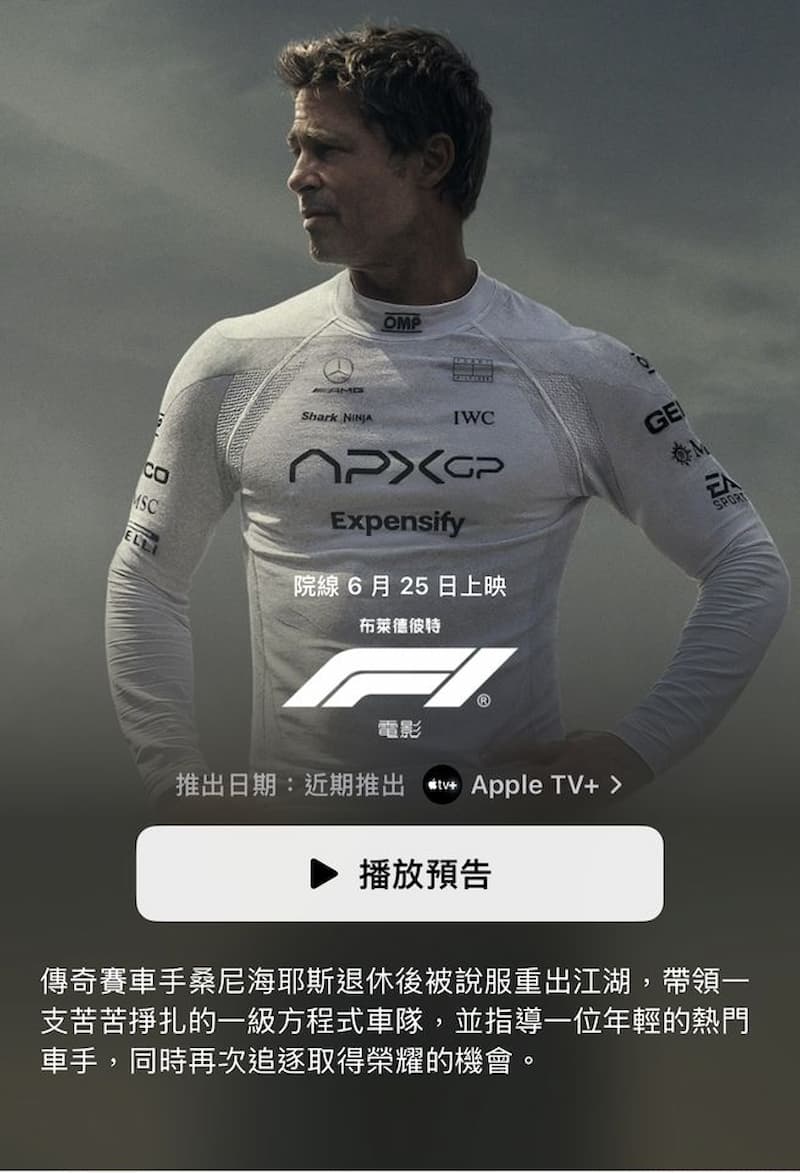 Apple TV  布萊德彼特《F1》電影預告