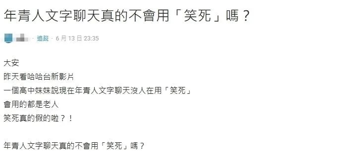 笑死、超好笑有什麼差別?新一代:「不要再用老人用語了!」