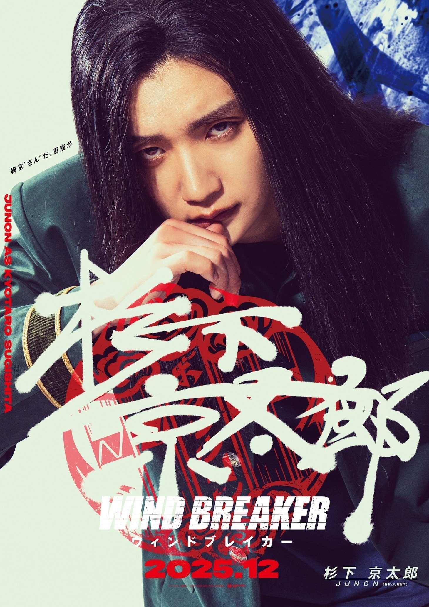 《WIND BREAKER—防風少年—》真人版卡司曝光！風鈴高中 6 大角色集結、首支特報影片搶先看！