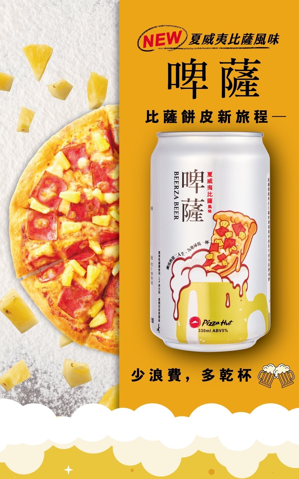 必勝客推出夏威夷口味啤酒「啤薩」!你敢嘗試嗎?
