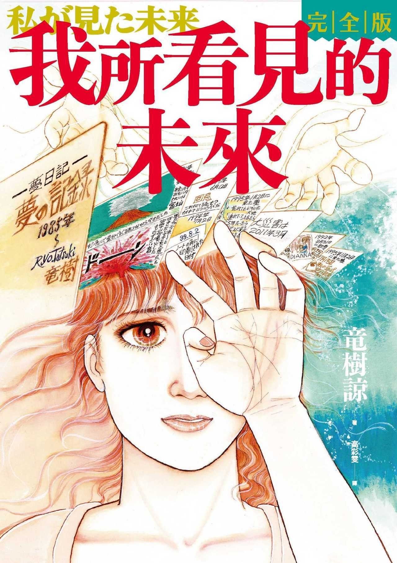 預言日本 7.5 大地震《我所看見的未來》引發恐慌!龍樹諒改口稱:「不一定會發生!」