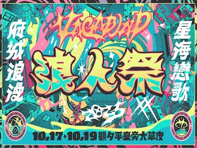 2025 浪人季 10 月臺南登場！時間地點、演出陣容、售票資訊一次看！（持續更新）