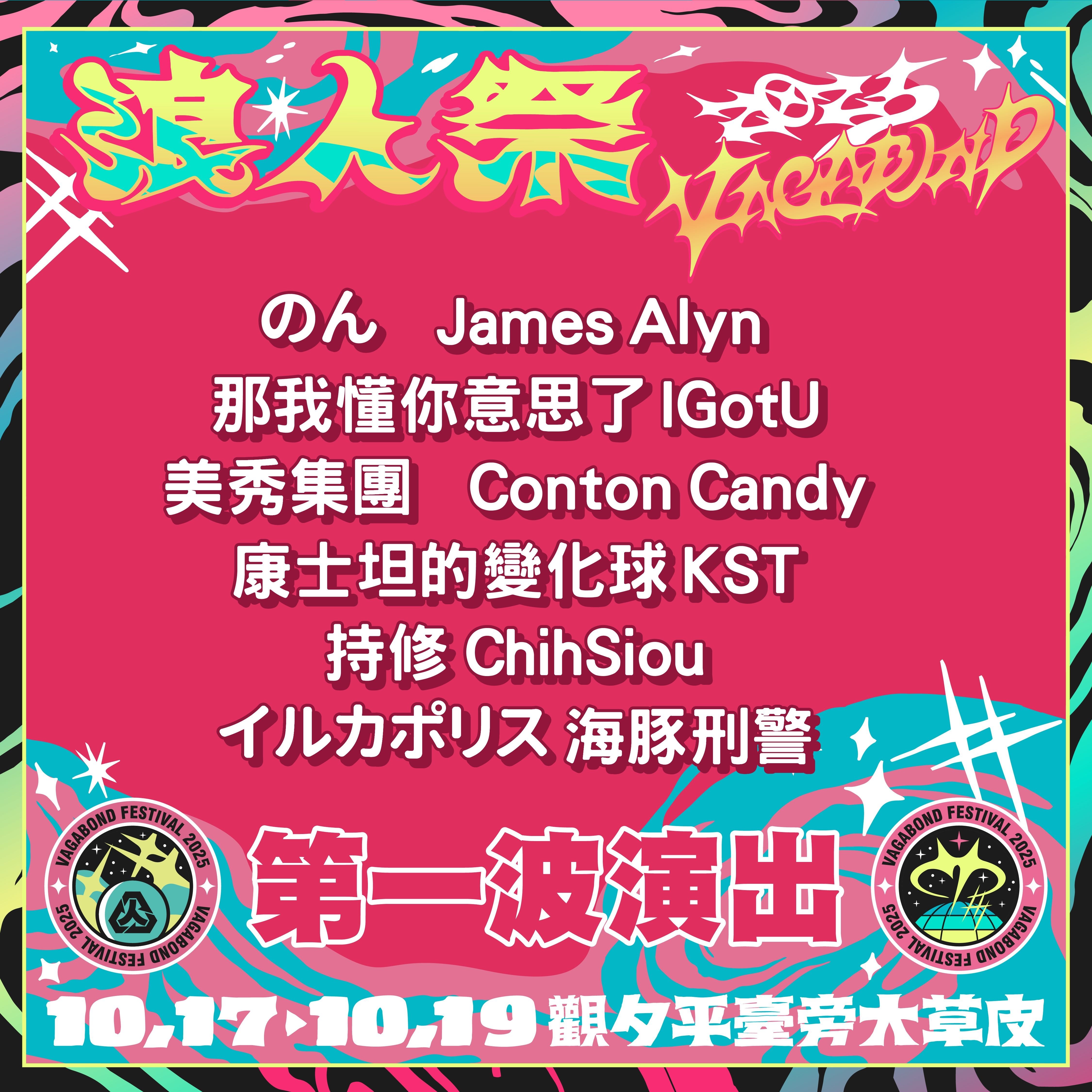 2025 浪人季 10 月臺南登場！時間地點、演出陣容、售票資訊一次看！（持續更新）