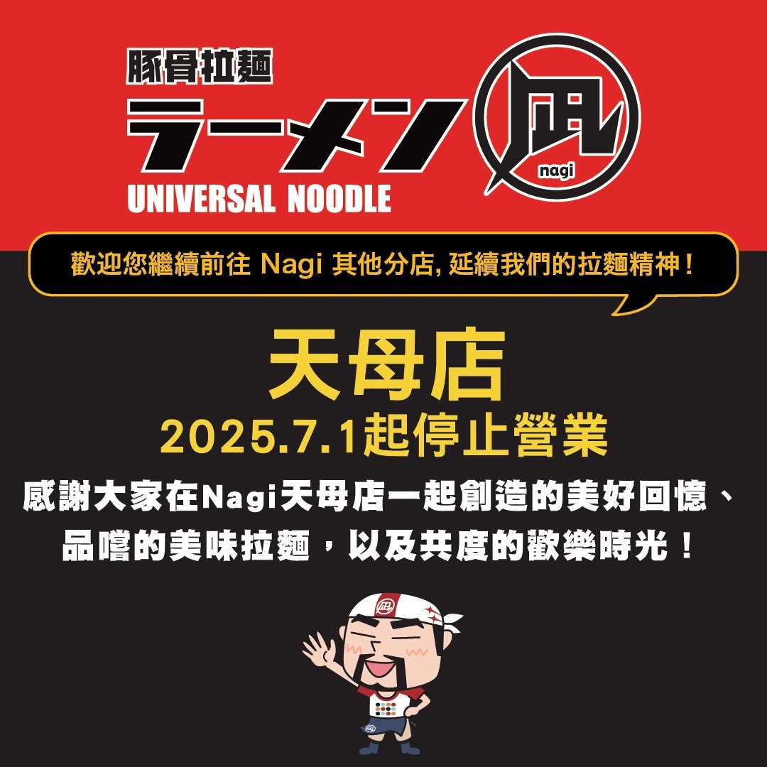 凪 Nagi 拉麵天母店即將熄燈！全台只剩這四分店能吃！