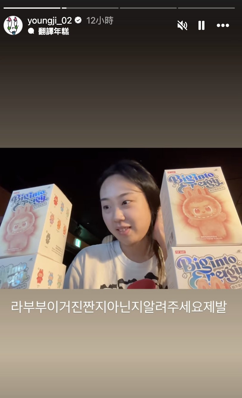李泳知直播開箱 LABUBU 盲盒！驚覺買到「仿冒品」崩潰反應笑翻全網！