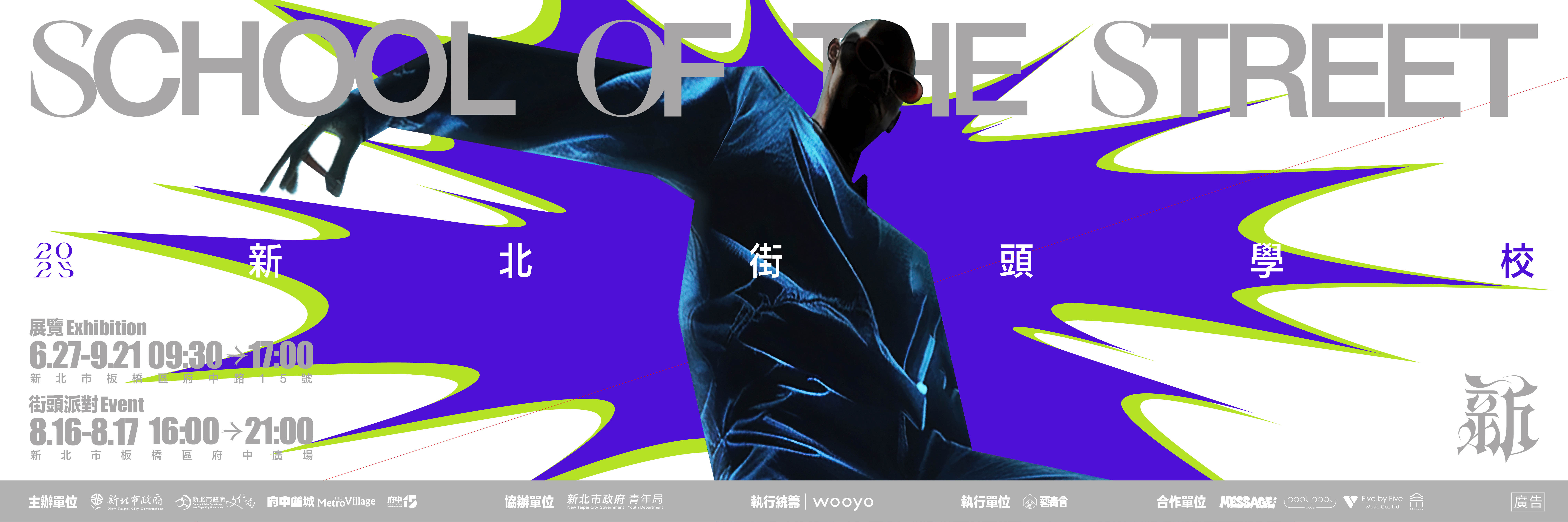 第二屆「新北街頭學校 School Of The Street」開課啦！街舞、饒舌、塗鴉、DJ、滑板，五大街頭魂一次解鎖，這個夏天等你來入學！