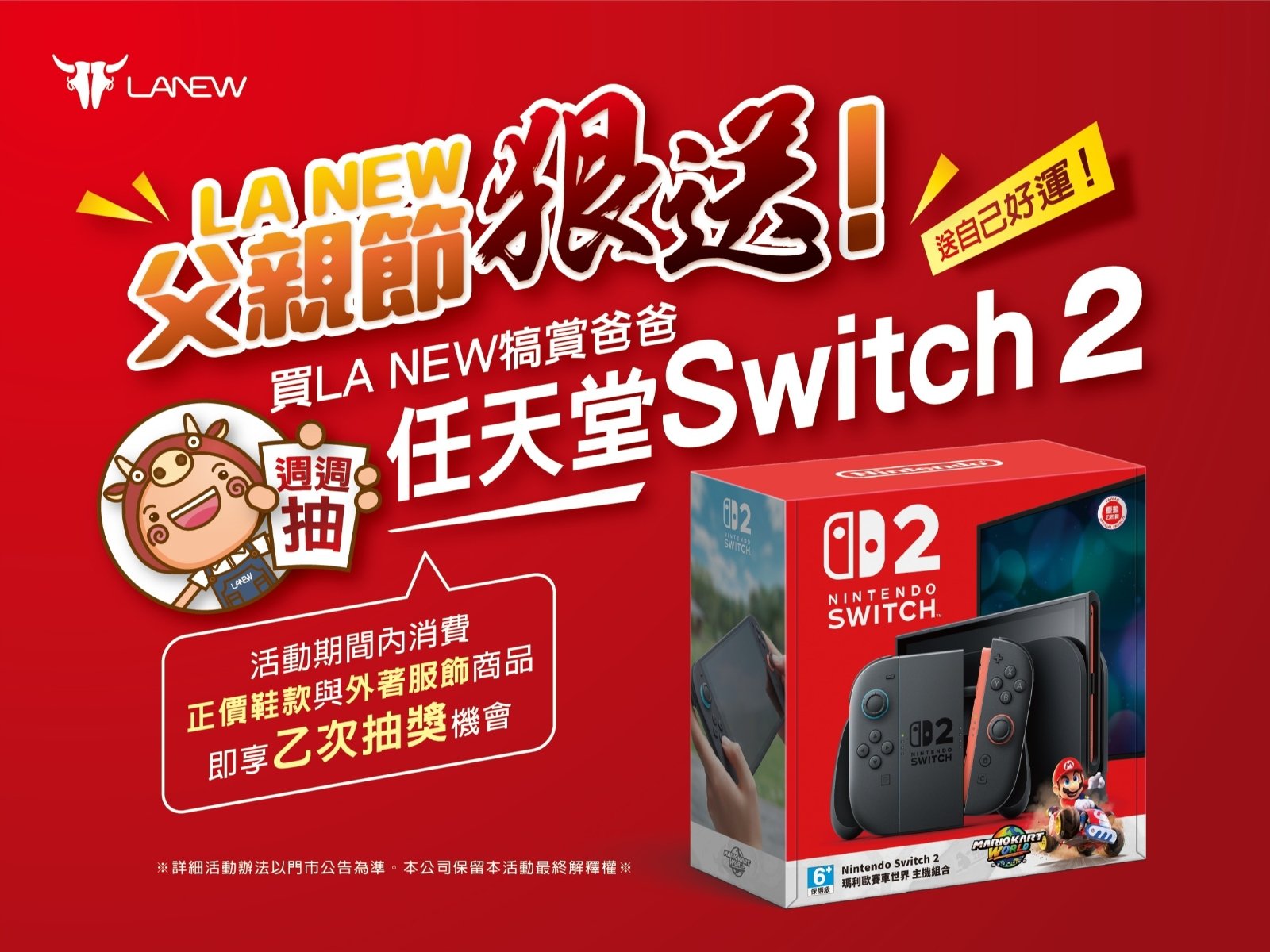 父親節來LA NEW ! 寵愛爸爸，也要犒賞自己，任天堂Nintendo Switch 2 +瑪利歐賽車世界遊戲片，週週送給您