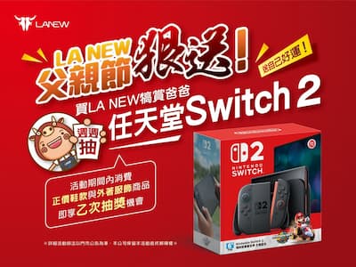 父親節來LA NEW ! 寵愛爸爸，也要犒賞自己，任天堂Nintendo Switch 2 +瑪利歐賽車世界遊戲片，週週送給您