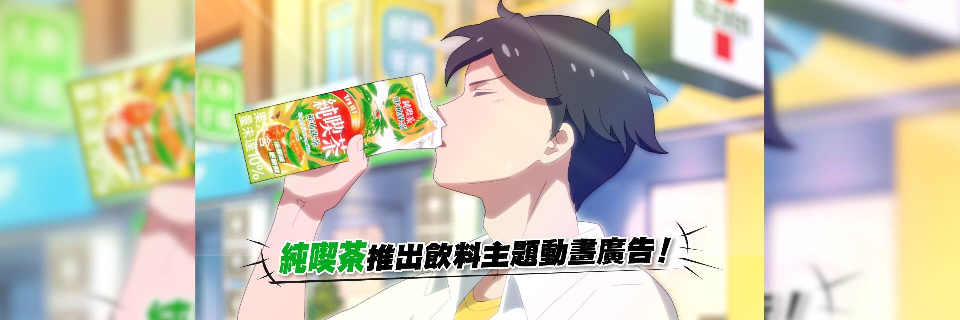 純喫茶的動畫廣告太狂啦！完美展現網友買飲料期待不怕貴、不用等、不出錯的生活寫照!