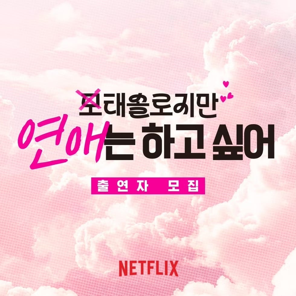 Netflix《母胎單身戀愛大作戰》男女成員 IG、主持群、播出資訊⋯5 大亮點一次看