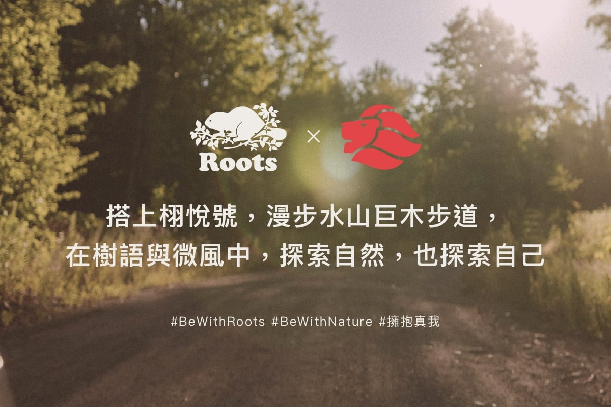 Roots × 雄獅旅遊跨界合作,Taiwan Day系列登場 開啟栩悅號鐵道山林探索之旅