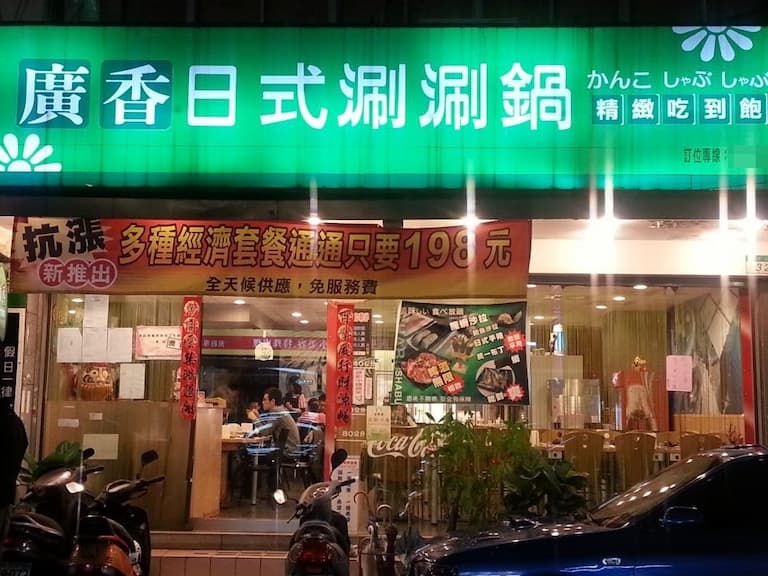 廣香日式涮涮鍋驚傳歇業！21 年突然熄燈原因曝光！