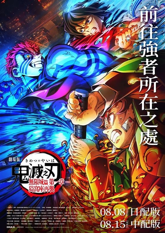 《鬼滅之刃無限城篇》電影上映懶人包!首週特典、劃位時間⋯一次看!