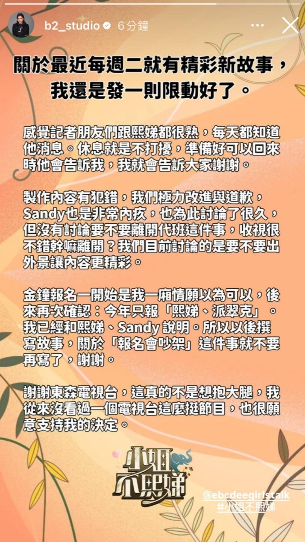《小姐不熙娣》小 S 回歸時間、Sandy 傳請辭!節目總監 B2 澄清了!