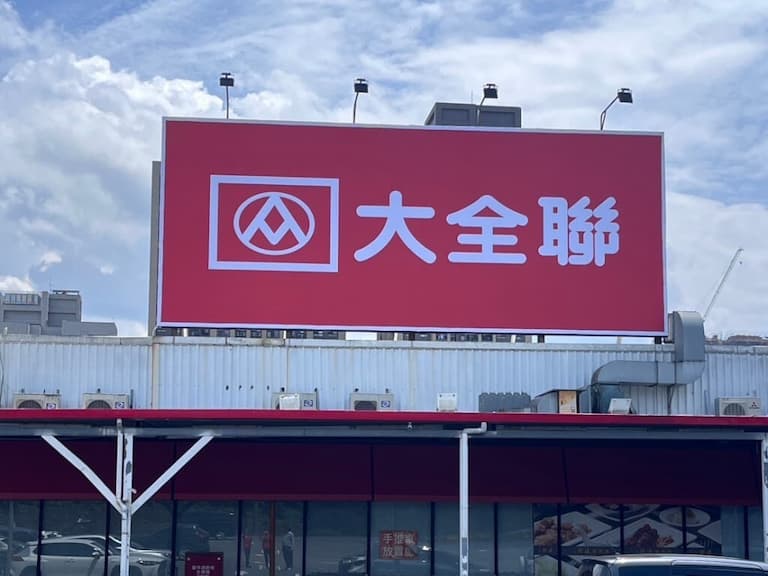 大潤發正式改名大全聯!會員卡、信用卡 Line Pay 支付、回饋集點服務規則一次看!