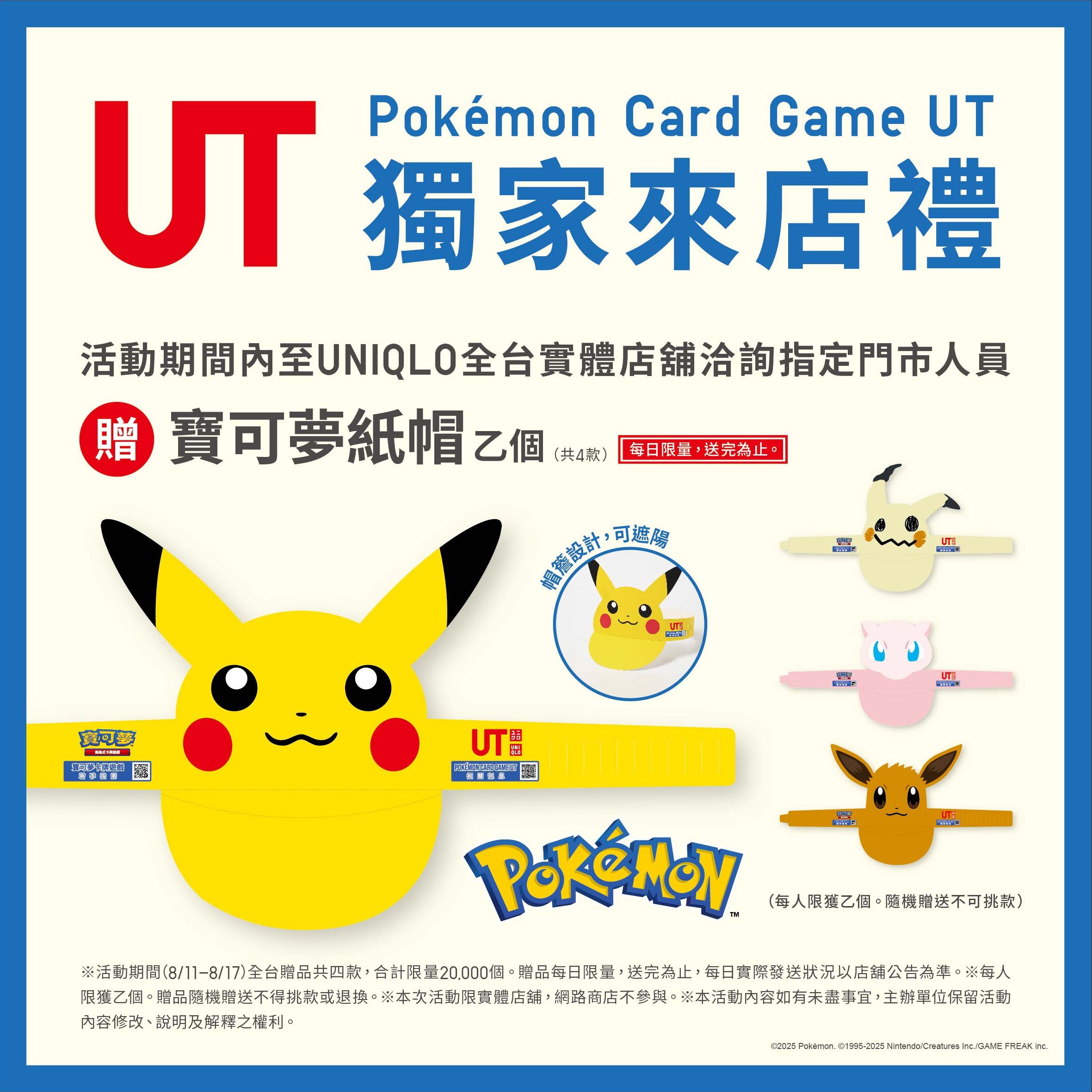 UNIQLO首度合作高人氣《寶可夢集換式卡牌遊戲》推出聯名 UT 系列 8月11日（一）正式發售！來店還可獲得「寶可夢紙帽」獨家來店禮