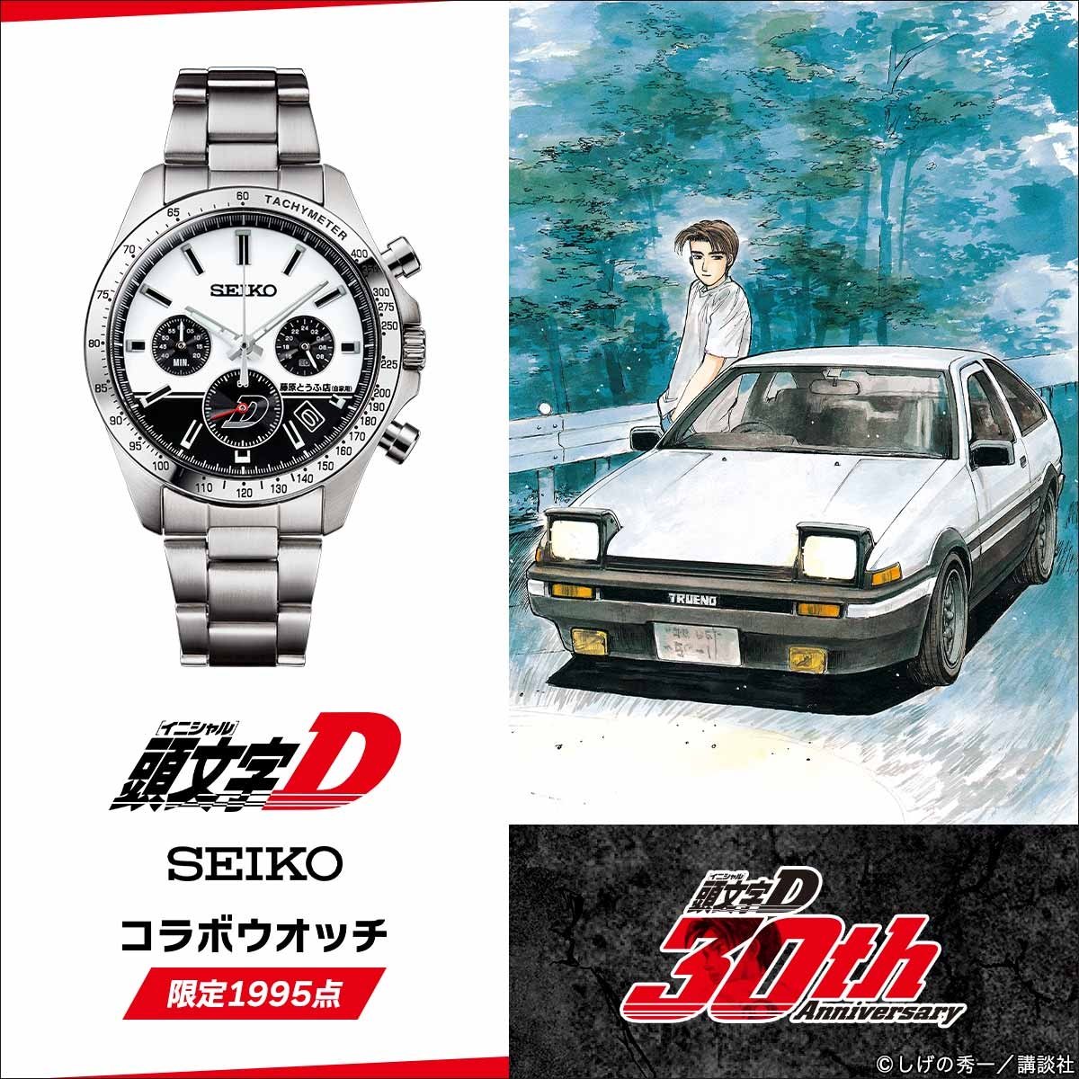 Seiko 推出《頭文字D》30 週年限量錶！藤原拓海 AE86 經典重現，發售情報完整公開！