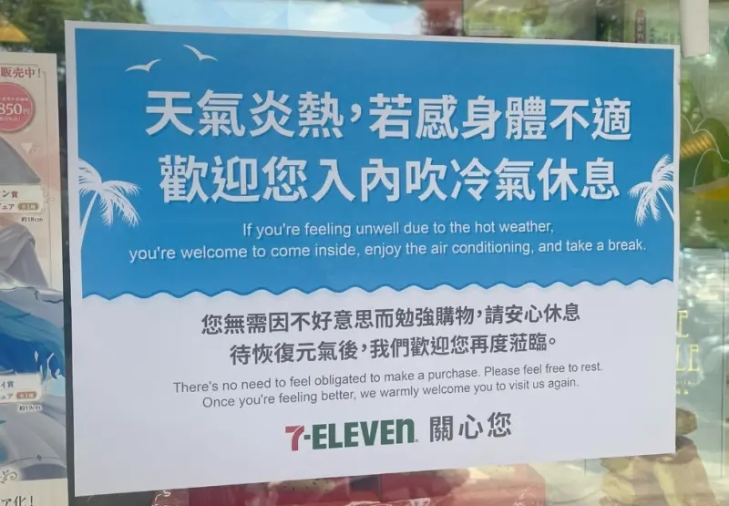 7-11 貼夏天新公告「歡迎入內吹冷氣！」眾人感動：「要珍惜！」