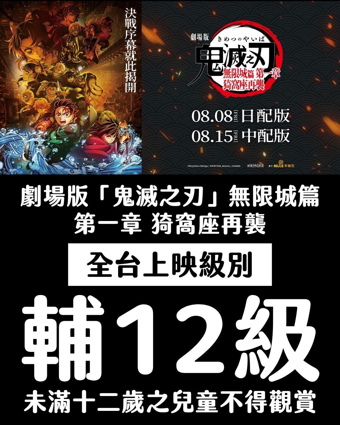 《鬼滅之刃無限城篇》輔 12 級引爆爭議！家長硬闖影城遭拒釀衝突！