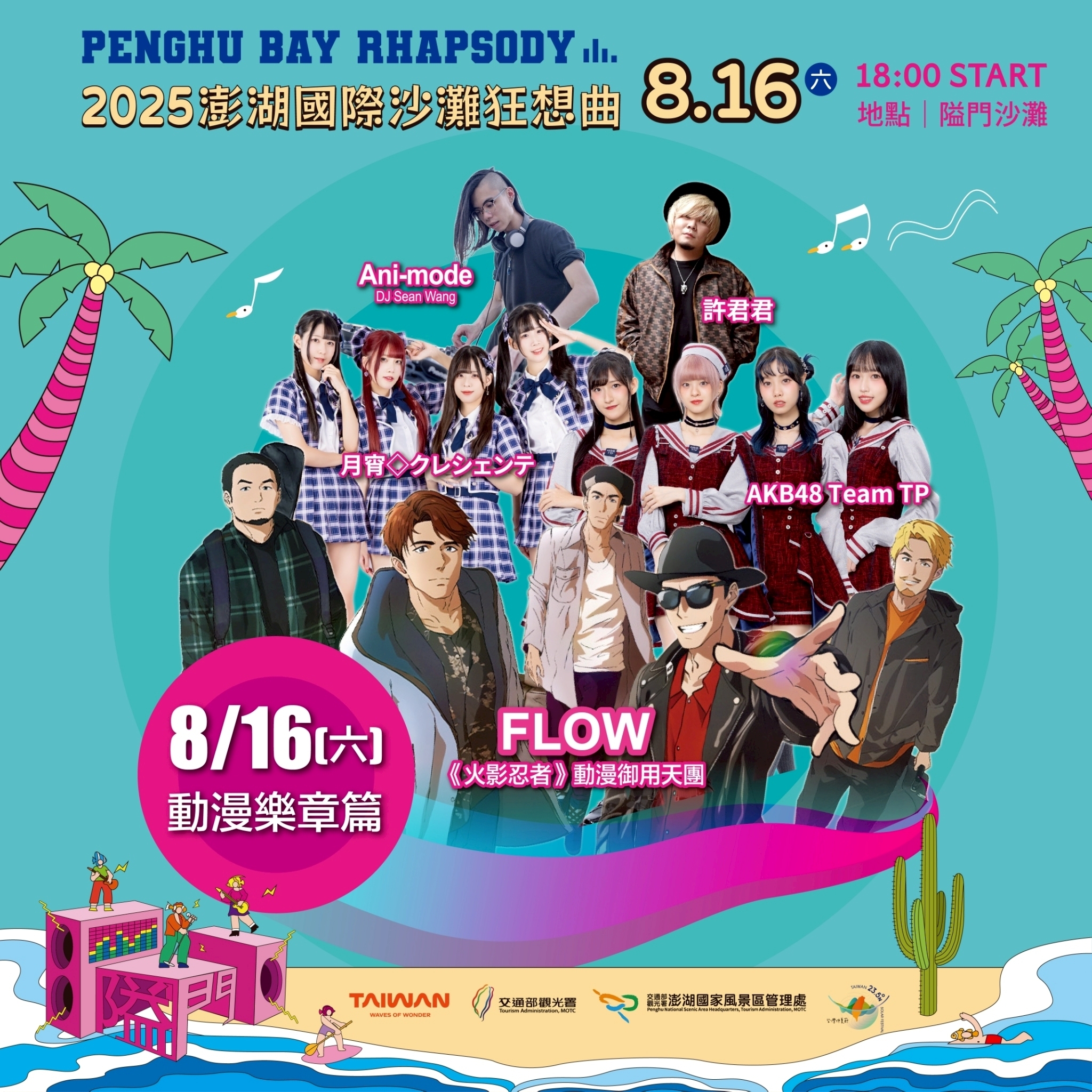 2025 澎湖國際沙灘狂想曲 《火影忍者》動漫御用天團 FLOW 8 月 16 日首度登陸澎湖！