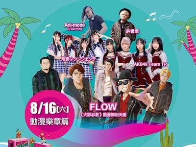 2025 澎湖國際沙灘狂想曲 《火影忍者》動漫御用天團 FLOW 8 月 16 日首度登陸澎湖！