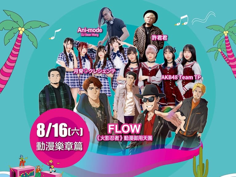 2025 澎湖國際沙灘狂想曲 《火影忍者》動漫御用天團 FLOW 8 月 16 日首度登陸澎湖！
