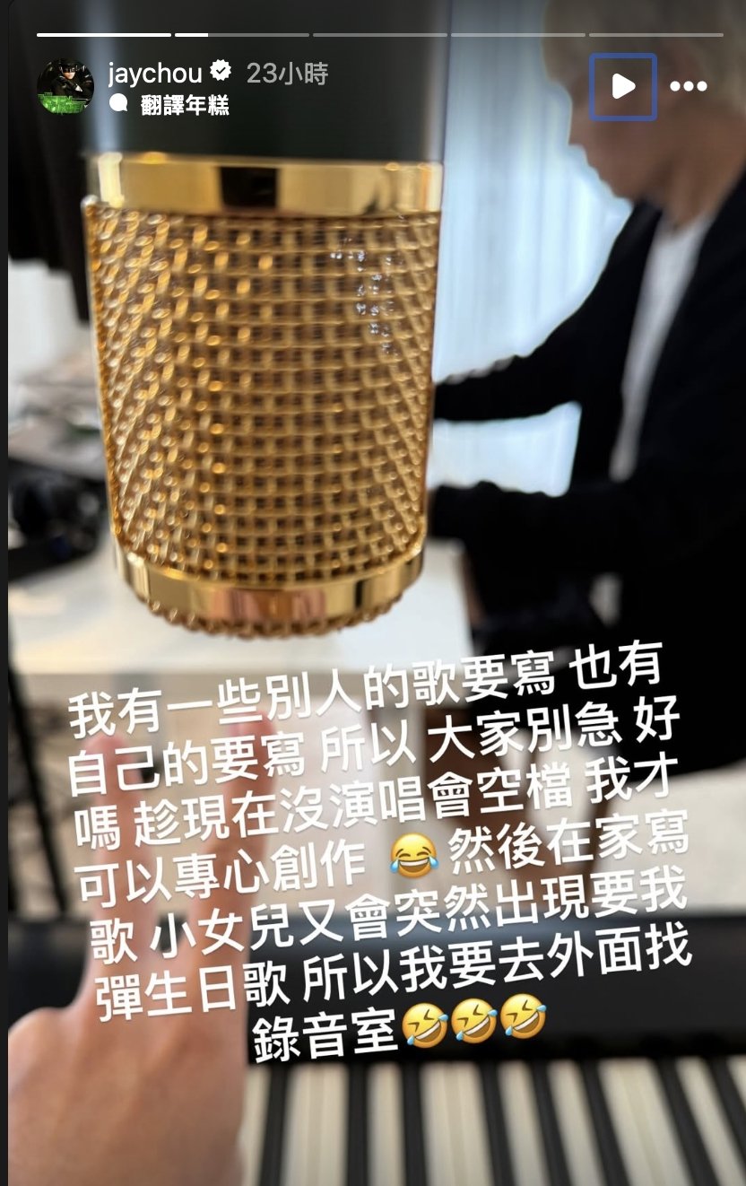 周杰倫新專輯進度曝光！小女兒意外成創作最大阻礙！