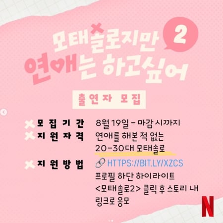Netflix《母胎單身戀愛大作戰》第二季宣布製作，「零戀愛經驗」男女參賽者徵選啟動！