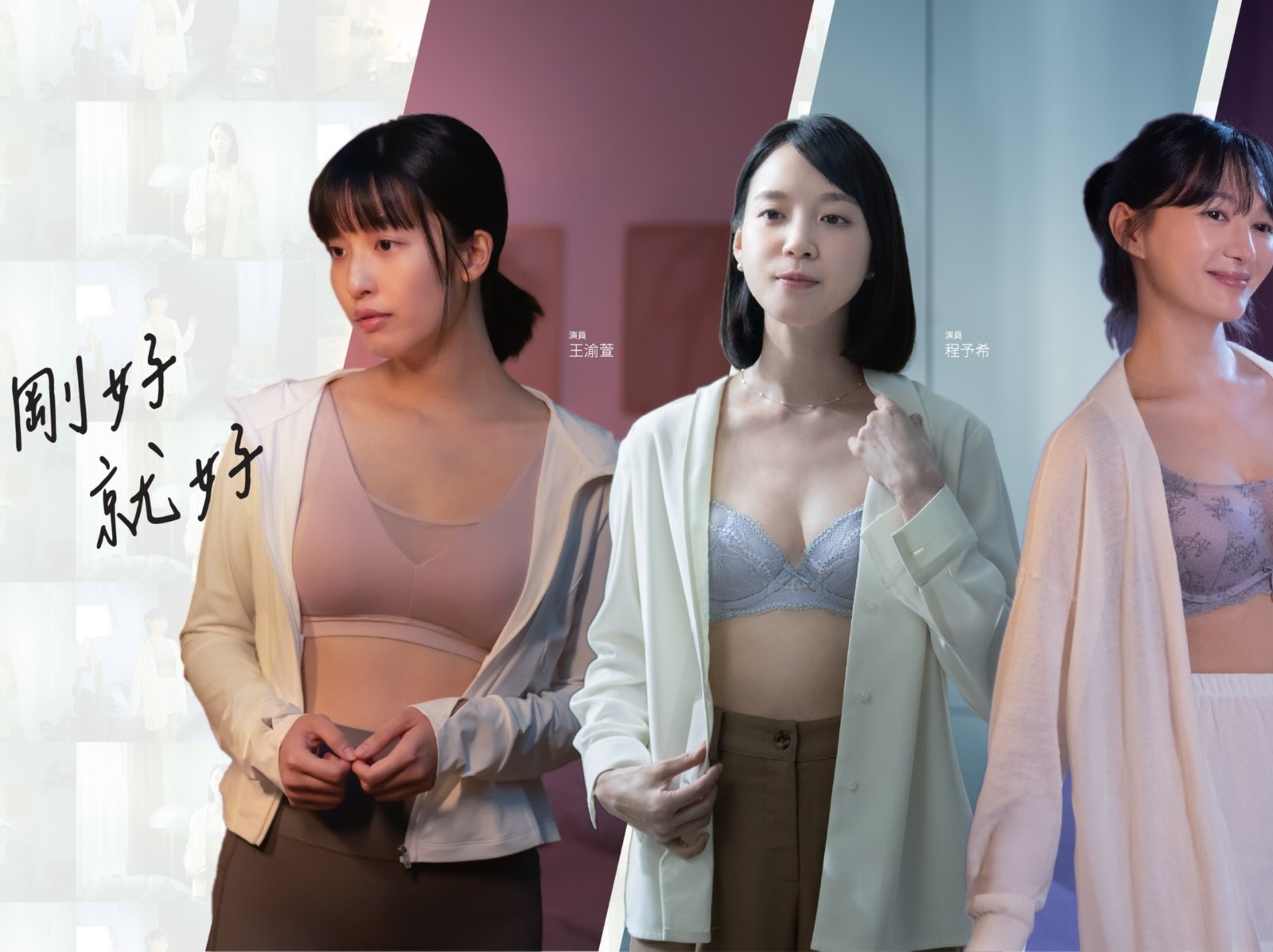 黛安芬 Triumph × 金獎導演羅景壬！拍出不同世代女性的剛剛好魅力 ！