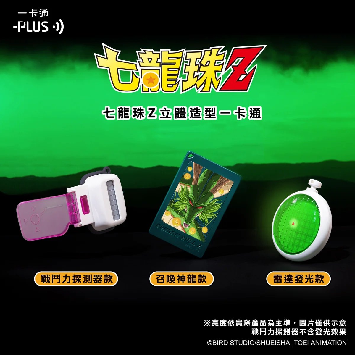 《七龍珠Z》立體造型一卡通限時預購！雷達、神龍、戰鬥力探測器粉絲必收！