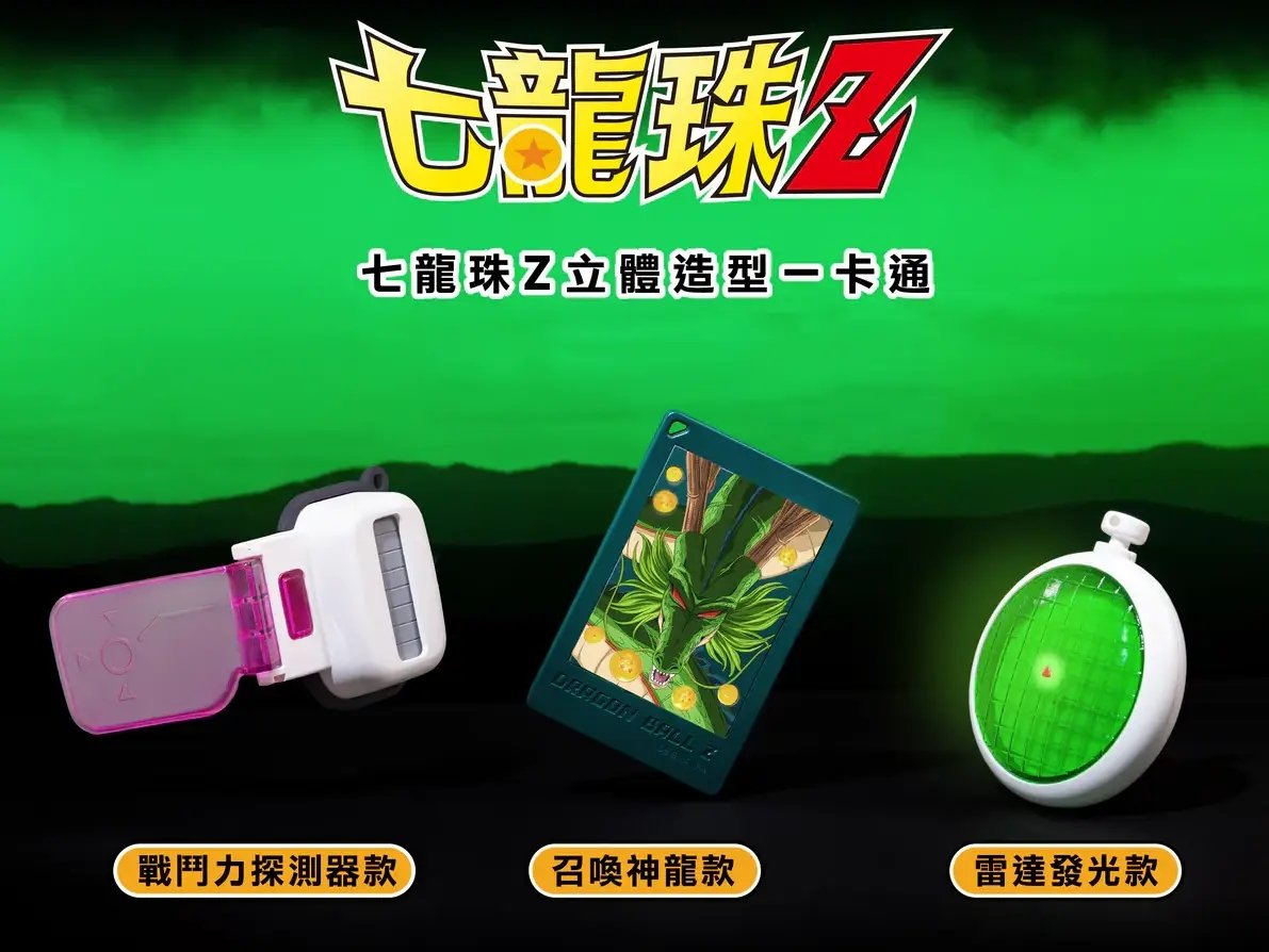 《七龍珠Z》立體造型一卡通限時預購！雷達、神龍、戰鬥力探測器粉絲必收！