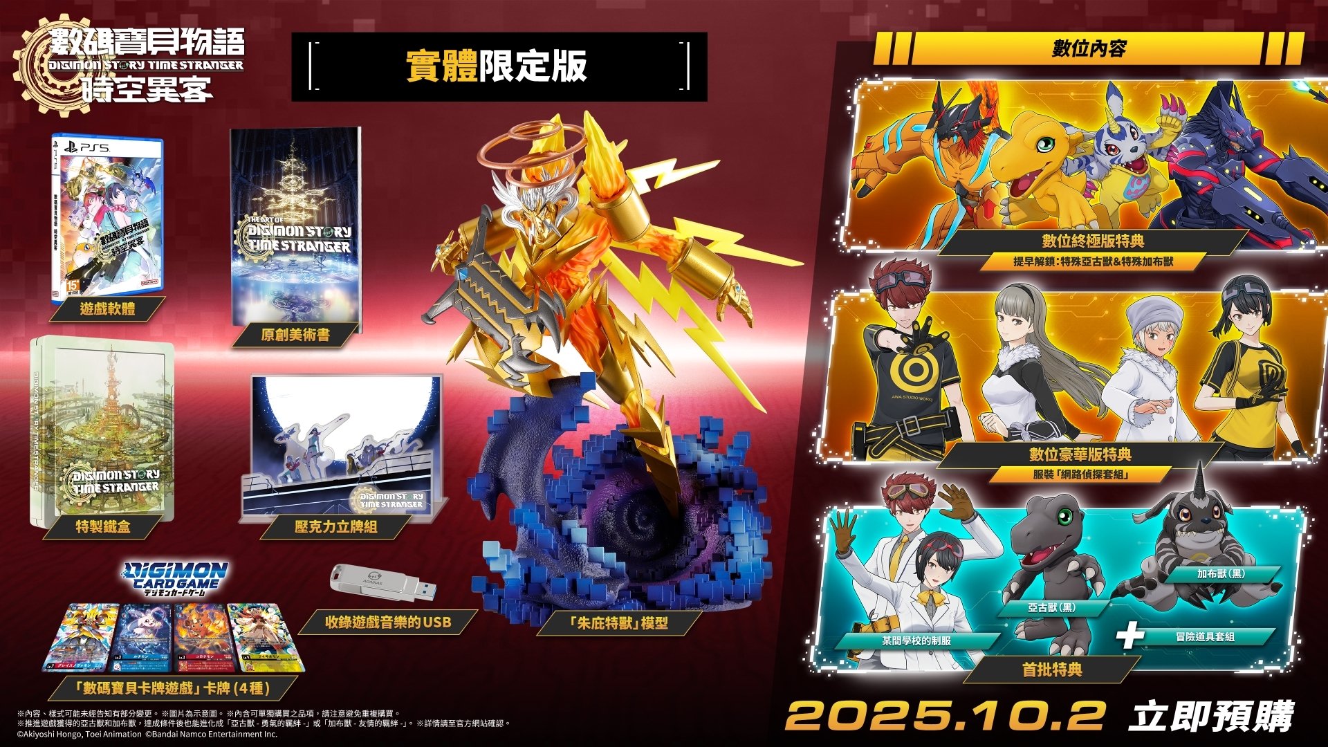 《數碼寶貝物語 時空異客》10 月上市!遊戲玩法、劇情、特典⋯一次看!