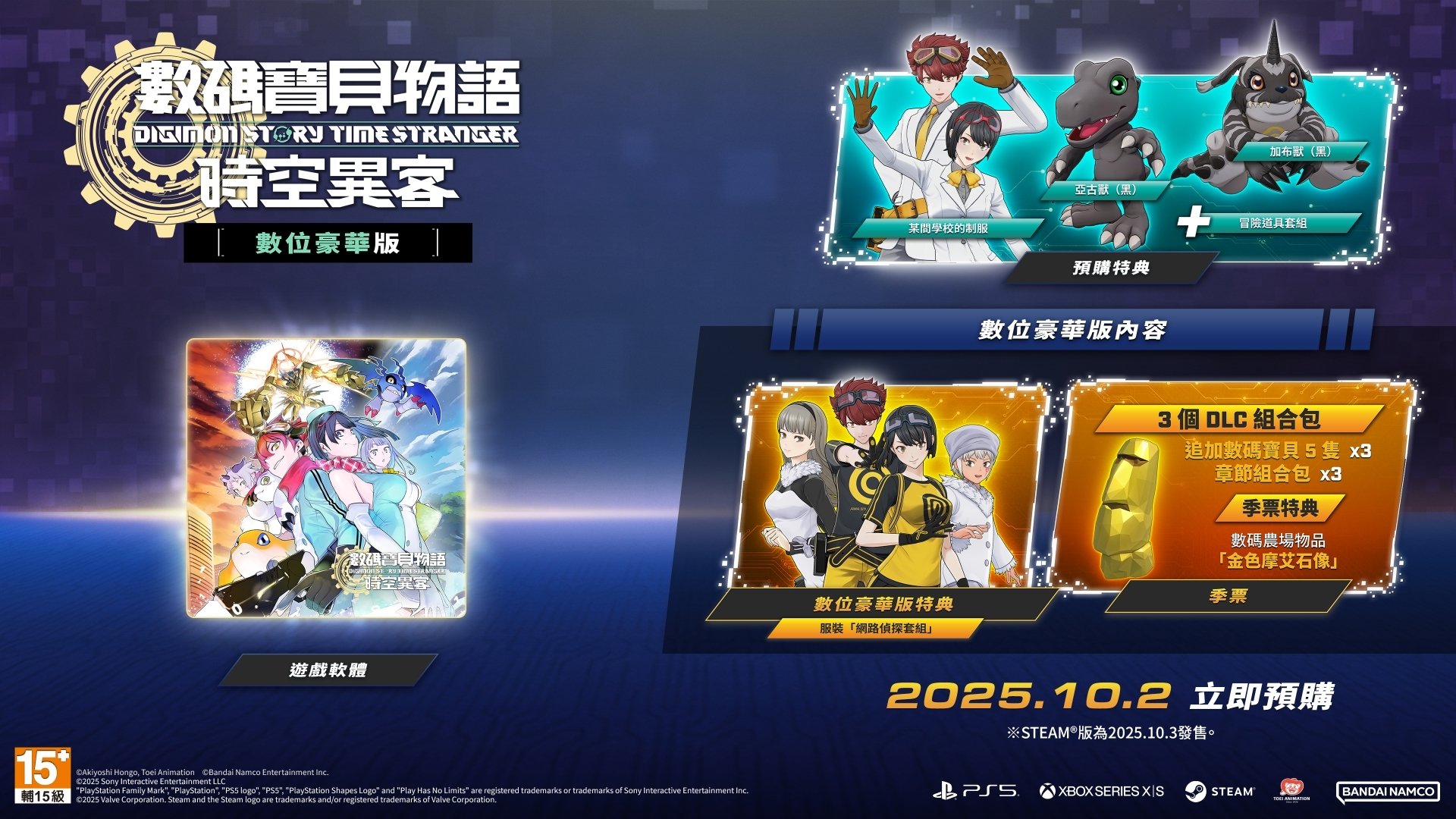 《數碼寶貝物語 時空異客》10 月上市!遊戲玩法、劇情、特典⋯一次看!