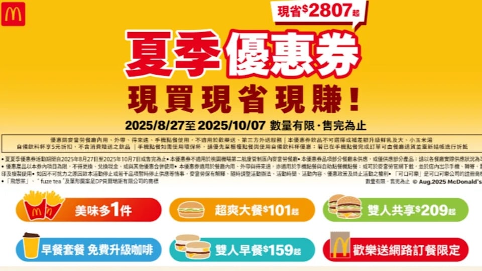 2025 麥當勞夏季優惠券曝光!買一送一、加一元多一件全整理