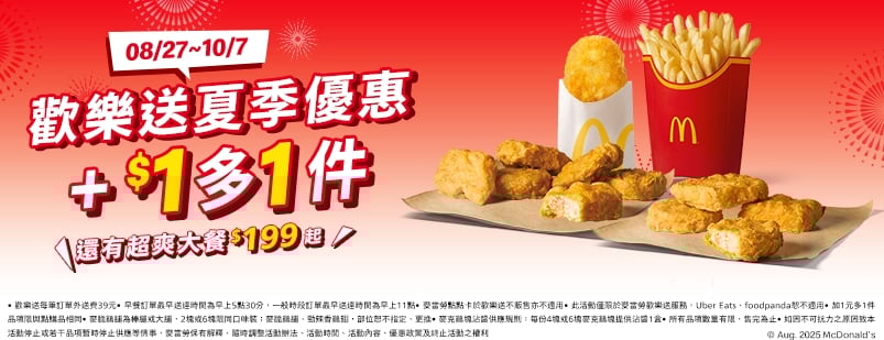 2025 麥當勞夏季優惠券曝光!買一送一、加一元多一件全整理