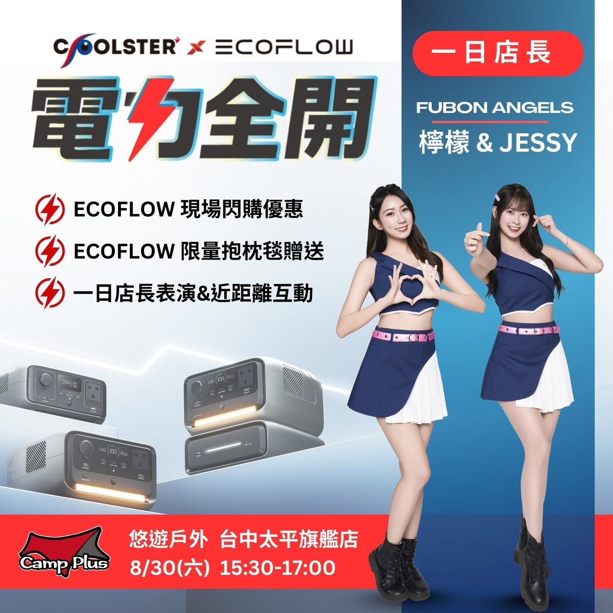 Fubon Angels 驚喜快閃太平,EcoFlow3 代新品熱力登場!