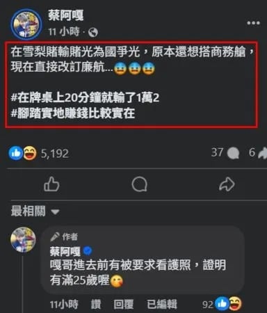 蔡阿嘎雪梨賭場輸到脫褲子!發文訴苦:「直接把商務艙改成廉航!」