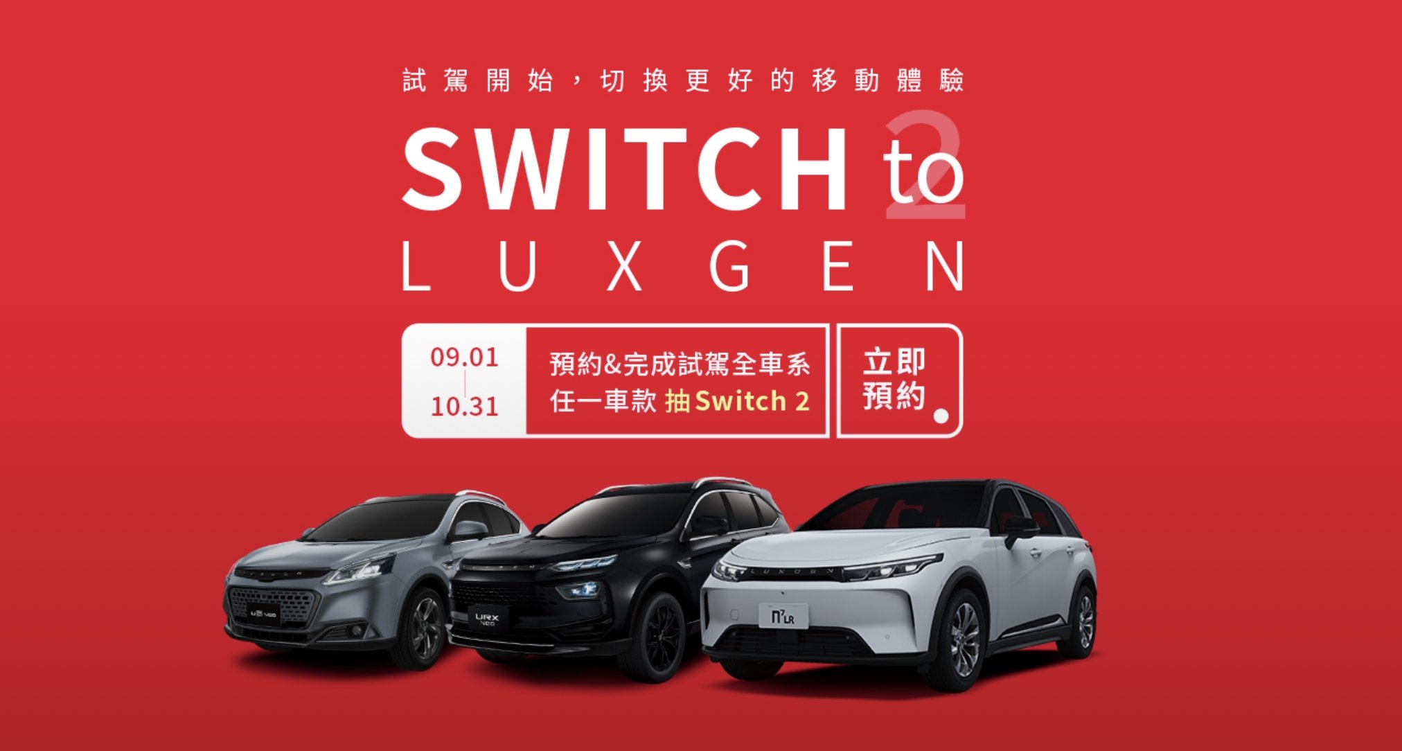 Luxgen 納智捷電動車價格宣布調降!最高降到 16 萬!